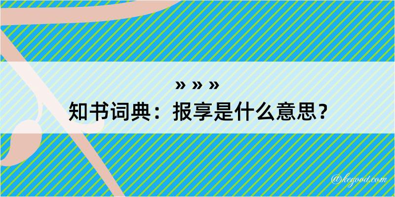 知书词典：报享是什么意思？