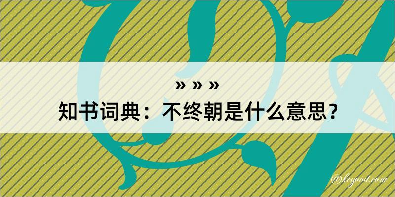 知书词典：不终朝是什么意思？