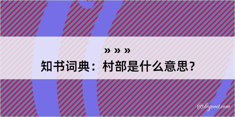 知书词典：村部是什么意思？