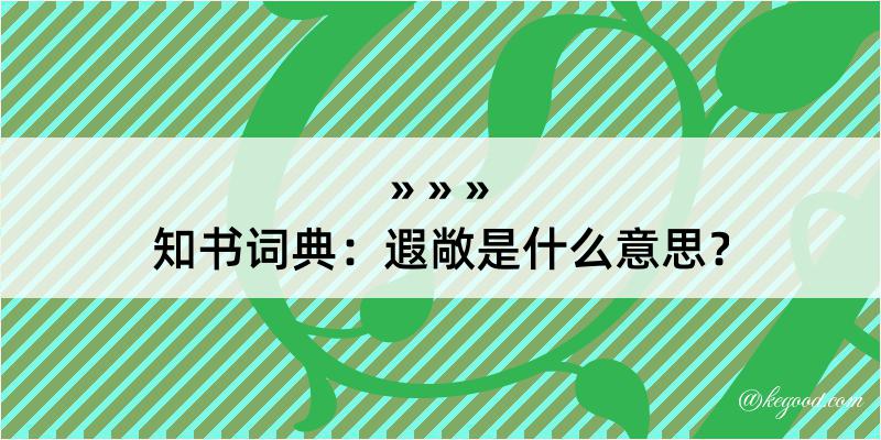 知书词典：遐敞是什么意思？