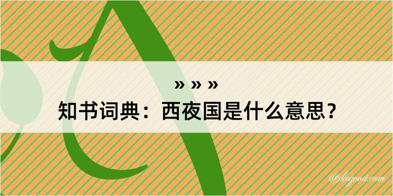 知书词典：西夜国是什么意思？