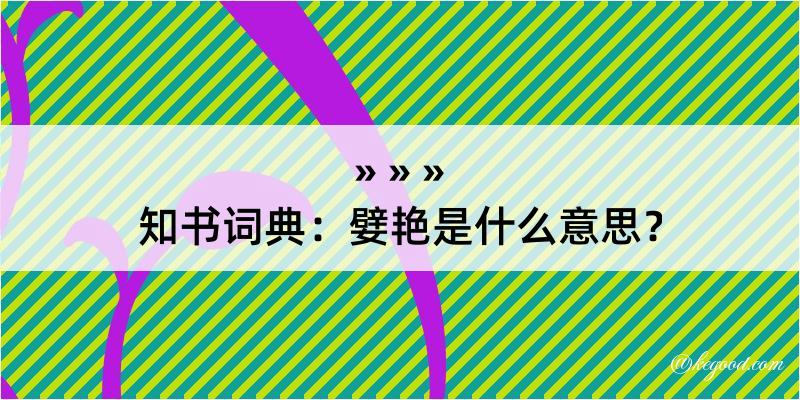 知书词典：嬖艳是什么意思？