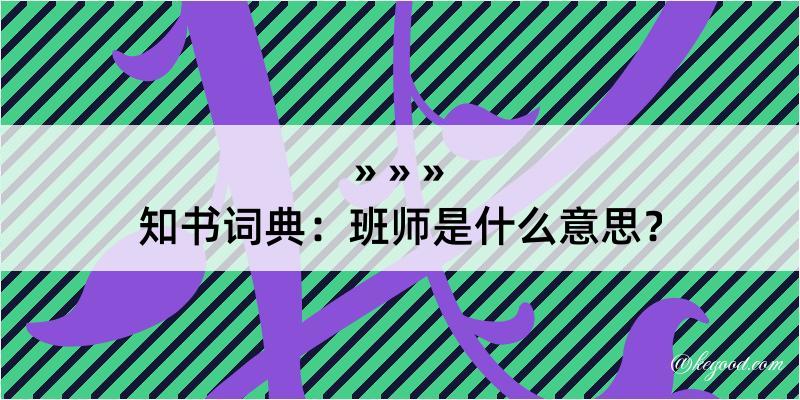 知书词典：班师是什么意思？