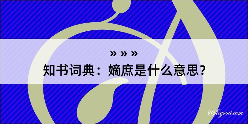 知书词典：嫡庶是什么意思？