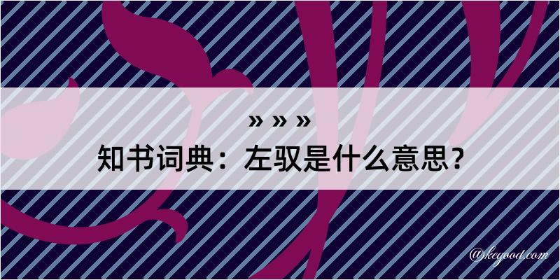 知书词典：左驭是什么意思？