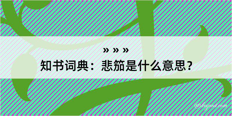 知书词典：悲笳是什么意思？