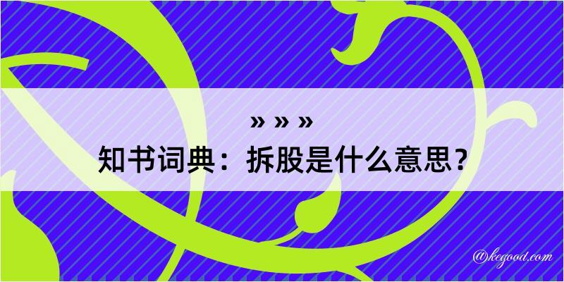 知书词典：拆股是什么意思？