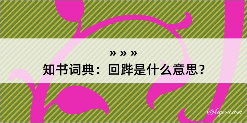 知书词典：回跸是什么意思？