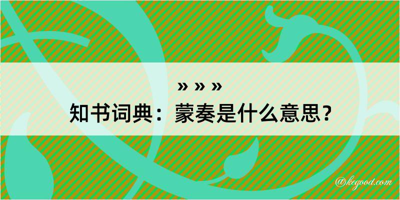 知书词典：蒙奏是什么意思？