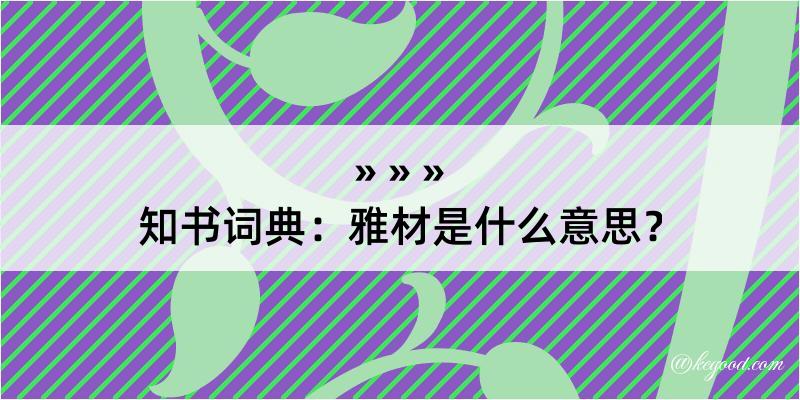 知书词典：雅材是什么意思？