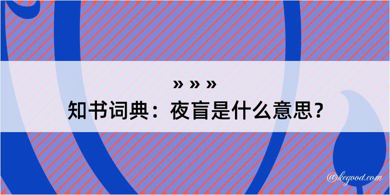 知书词典：夜盲是什么意思？