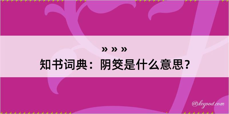 知书词典：阴筊是什么意思？