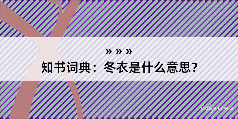 知书词典：冬衣是什么意思？