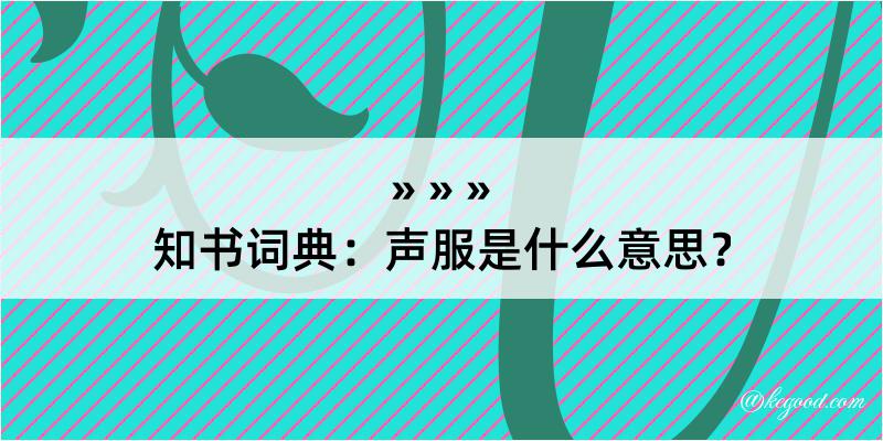 知书词典：声服是什么意思？