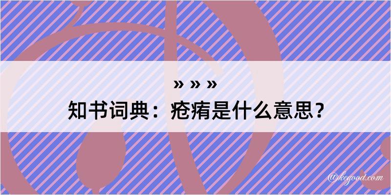 知书词典：疮痏是什么意思？