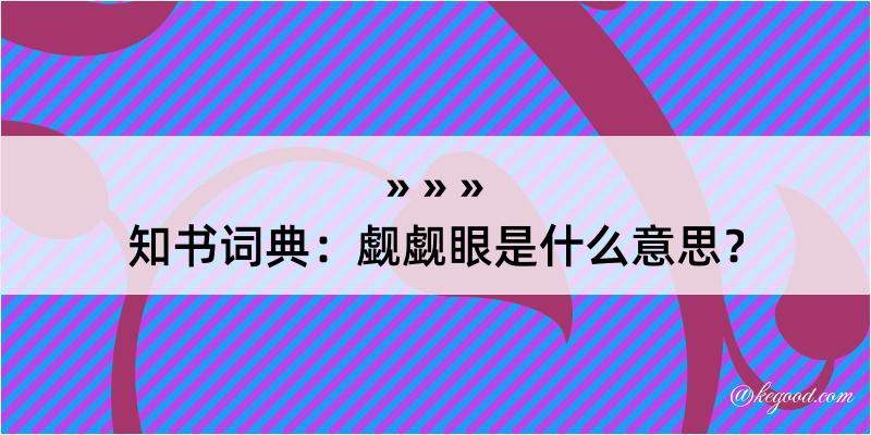 知书词典：觑觑眼是什么意思？