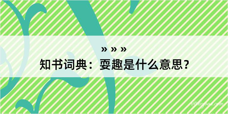 知书词典：耍趣是什么意思？