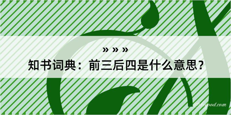 知书词典：前三后四是什么意思？