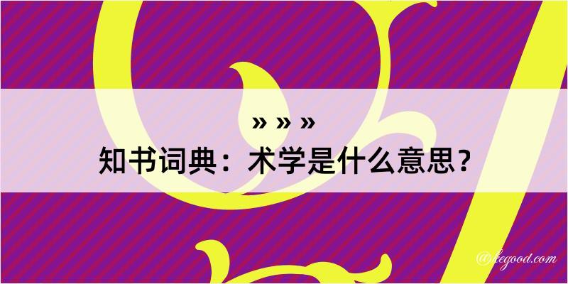 知书词典：术学是什么意思？