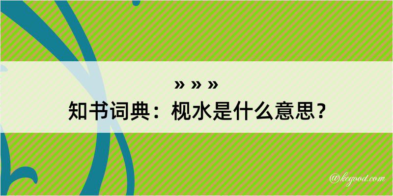 知书词典：枧水是什么意思？