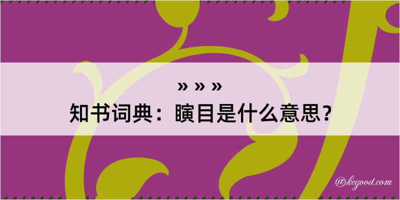 知书词典：瞚目是什么意思？