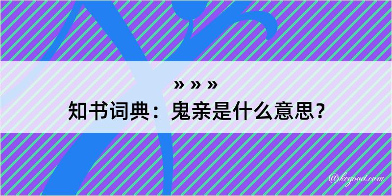 知书词典：鬼亲是什么意思？