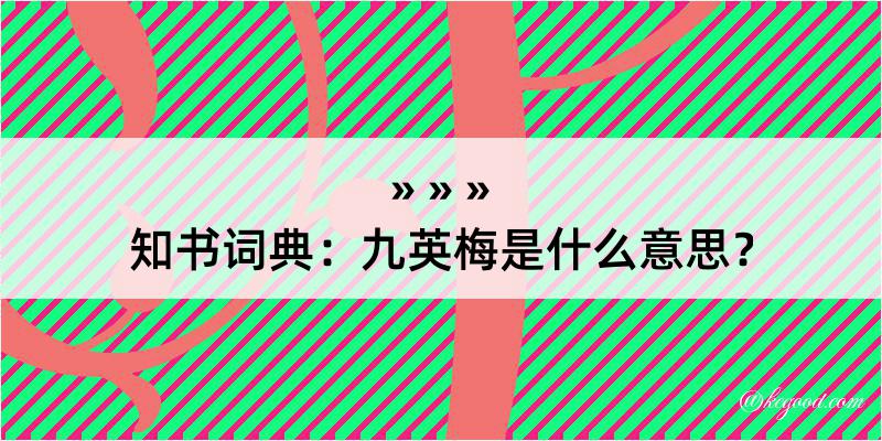 知书词典：九英梅是什么意思？