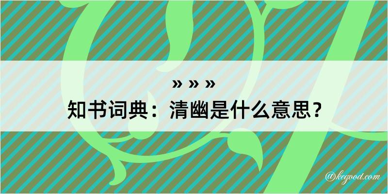 知书词典：清幽是什么意思？