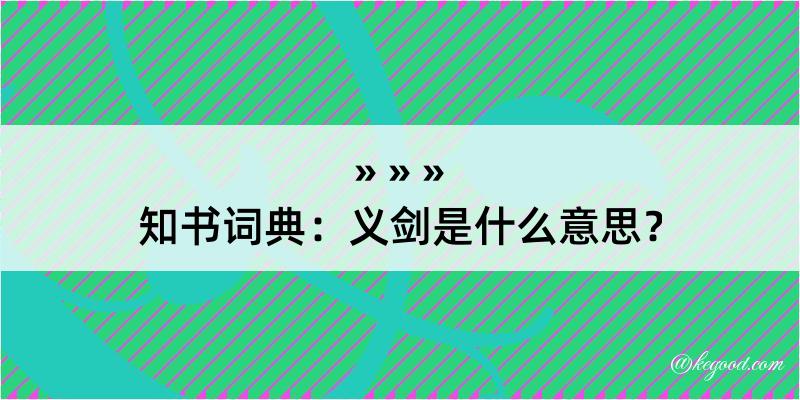 知书词典：义剑是什么意思？