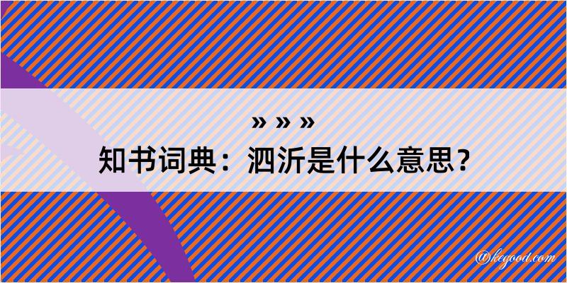 知书词典：泗沂是什么意思？