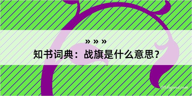 知书词典：战旗是什么意思？