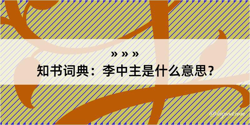 知书词典：李中主是什么意思？