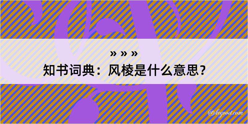 知书词典：风棱是什么意思？