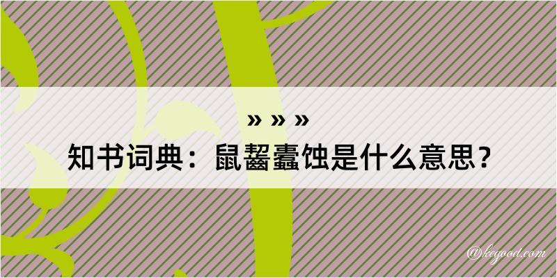 知书词典：鼠齧蠹蚀是什么意思？