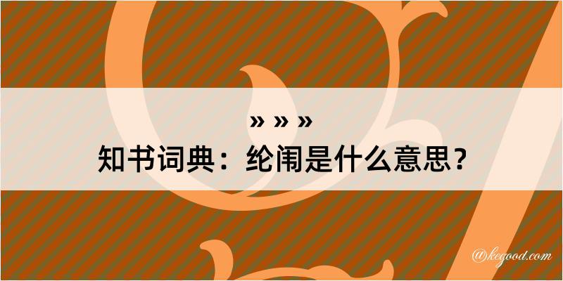 知书词典：纶闱是什么意思？