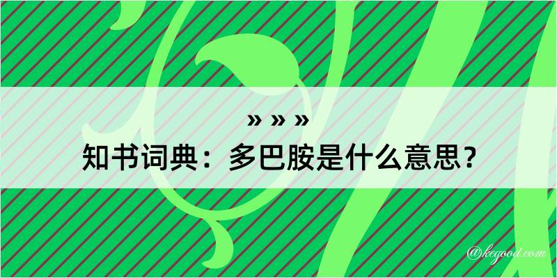 知书词典：多巴胺是什么意思？