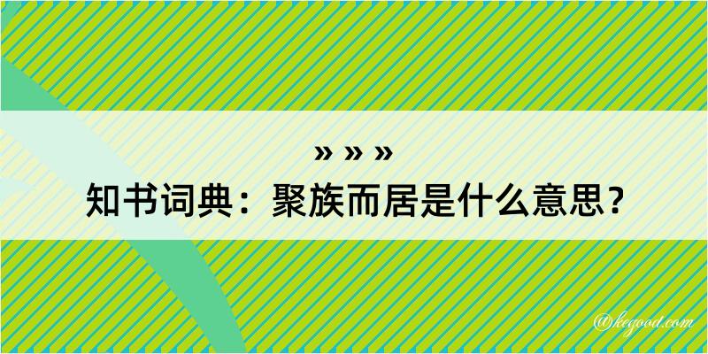 知书词典：聚族而居是什么意思？