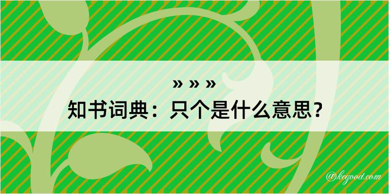 知书词典：只个是什么意思？