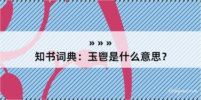 知书词典：玉鬯是什么意思？