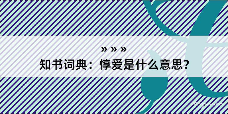 知书词典：惇爱是什么意思？