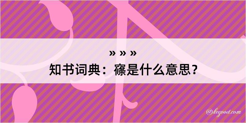 知书词典：窱是什么意思？