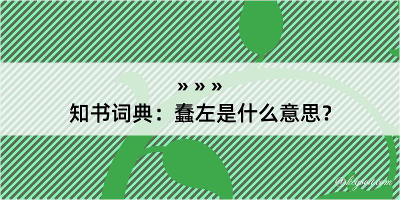 知书词典：蠢左是什么意思？