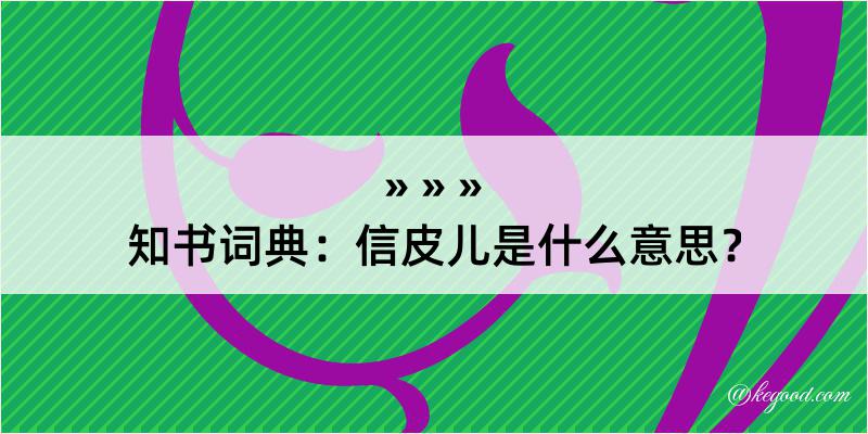 知书词典：信皮儿是什么意思？