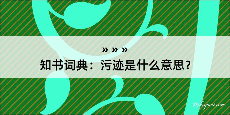 知书词典：污迹是什么意思？