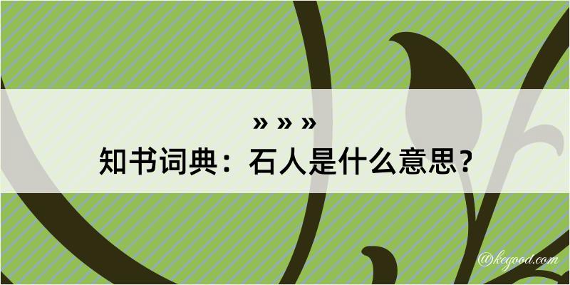 知书词典：石人是什么意思？