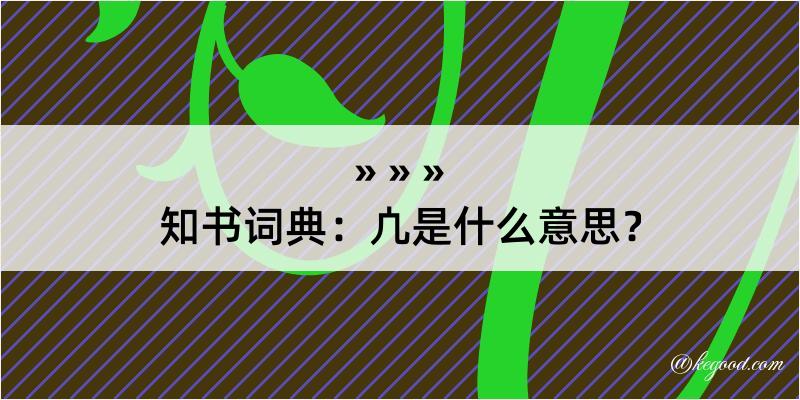 知书词典：凣是什么意思？