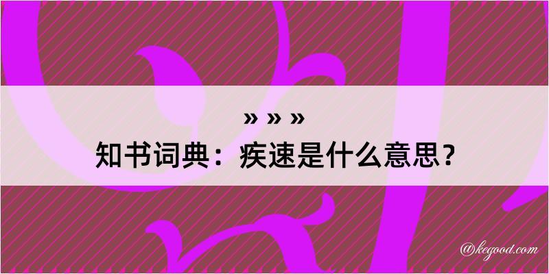 知书词典：疾速是什么意思？