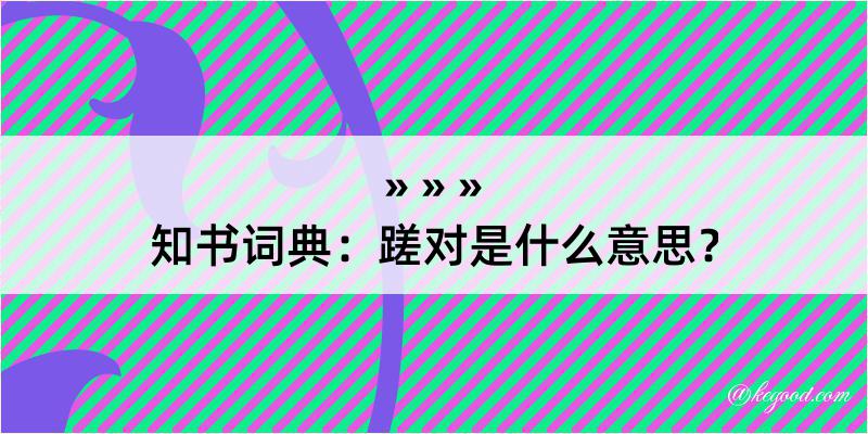 知书词典：蹉对是什么意思？