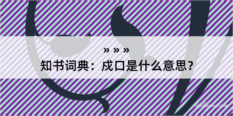 知书词典：戍口是什么意思？