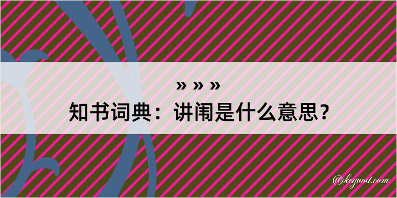 知书词典：讲闱是什么意思？